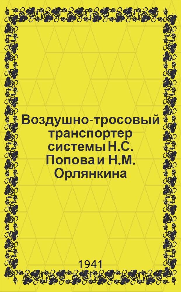 Воздушно-тросовый транспортер системы Н.С. Попова и Н.М. Орлянкина