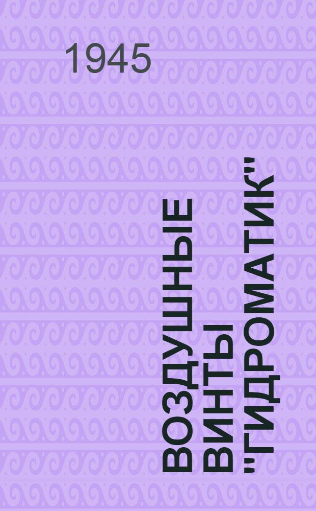 Воздушные винты "Гидроматик" : Техн. описание и руководство по эксплуатации