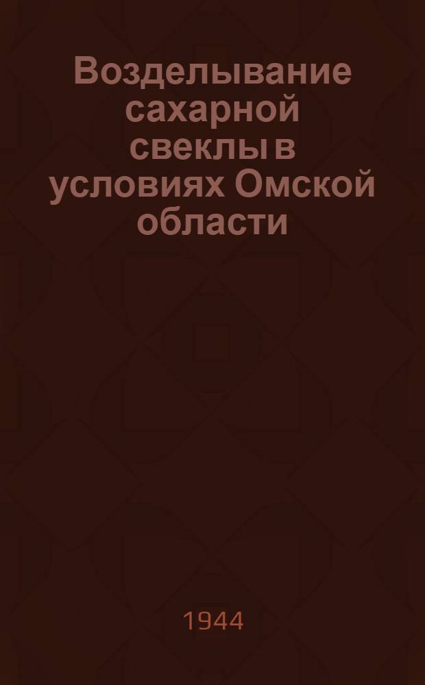 Возделывание сахарной свеклы в условиях Омской области