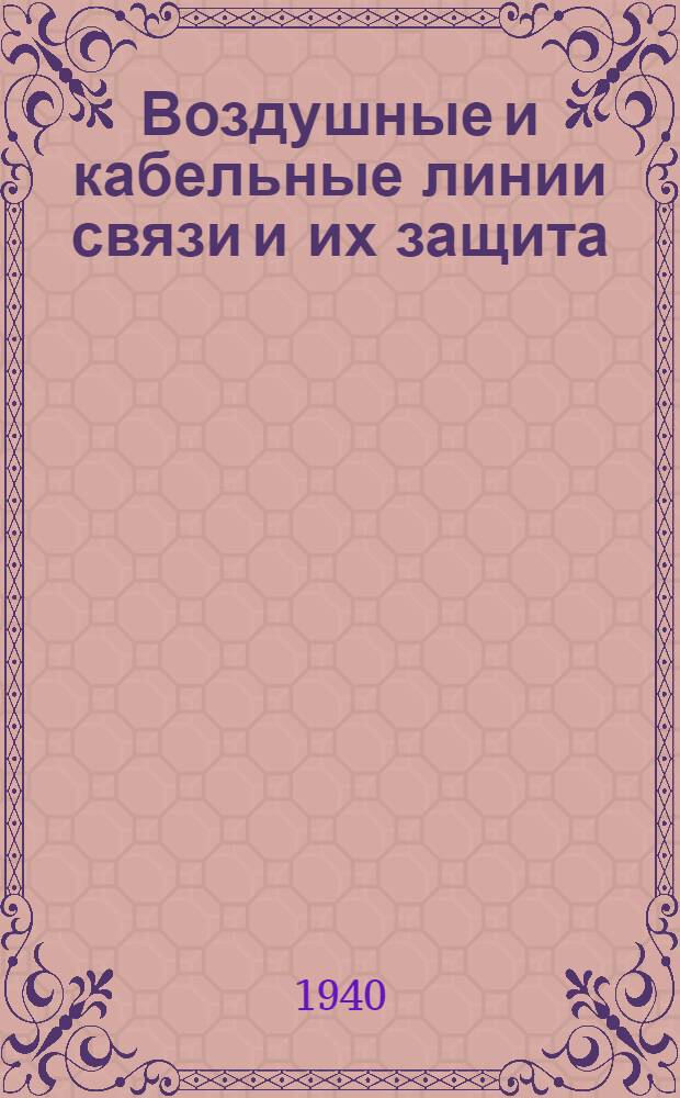 Воздушные и кабельные линии связи и их защита : Утв. КВШ при СНК СССР в качестве учебника для втузов связи. Ч. 3