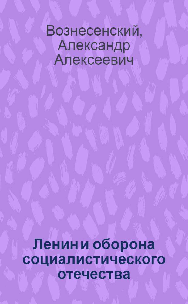 Ленин и оборона социалистического отечества : К XVIII годовщине со дня смерти В.И. Ленина