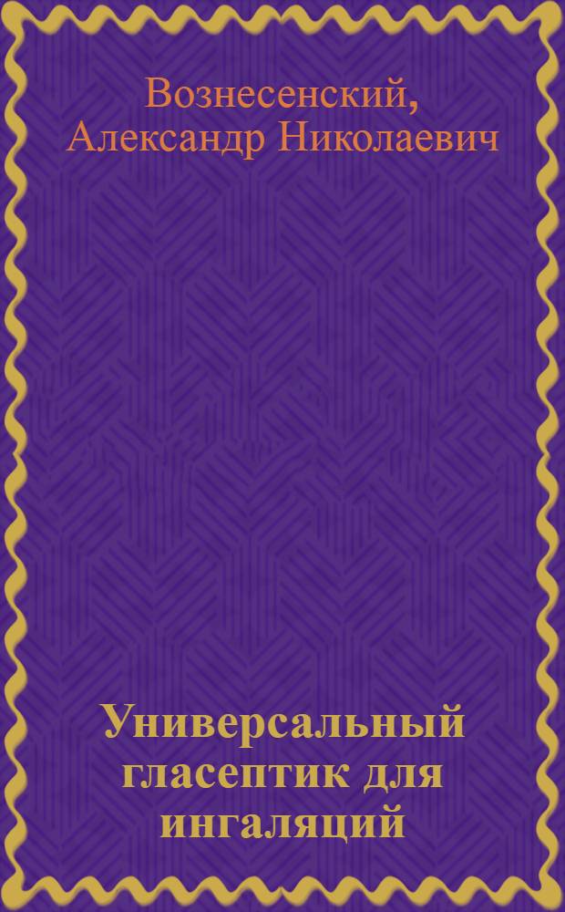 Универсальный гласептик для ингаляций