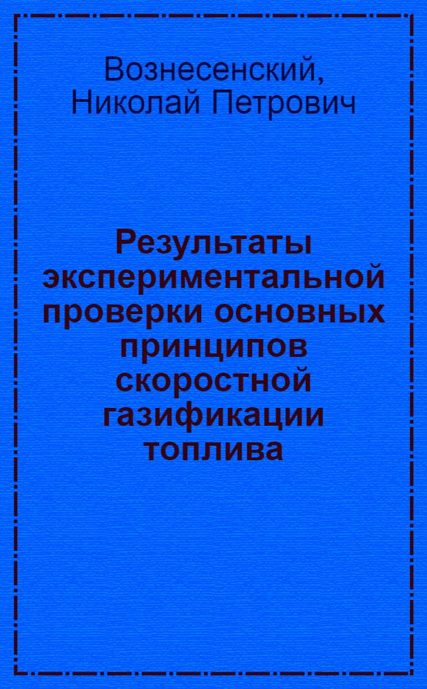 Результаты экспериментальной проверки основных принципов скоростной газификации топлива