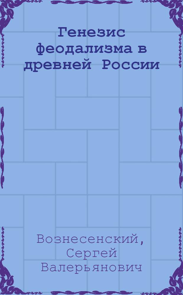 Генезис феодализма в древней России