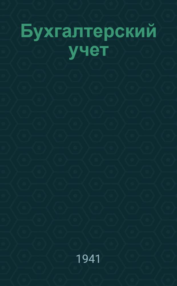 Бухгалтерский учет : Ч. 1-. Ч. 2 : Бухгалтерский учет в промпредприятиях