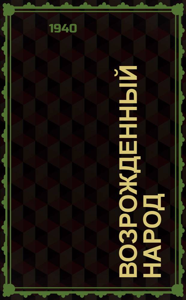 Возрожденный народ : Альманах каракалпак. лит