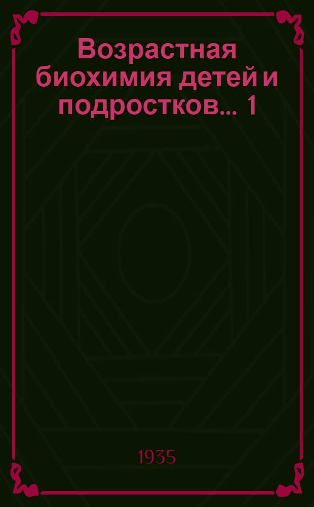 Возрастная биохимия детей и подростков ... 1