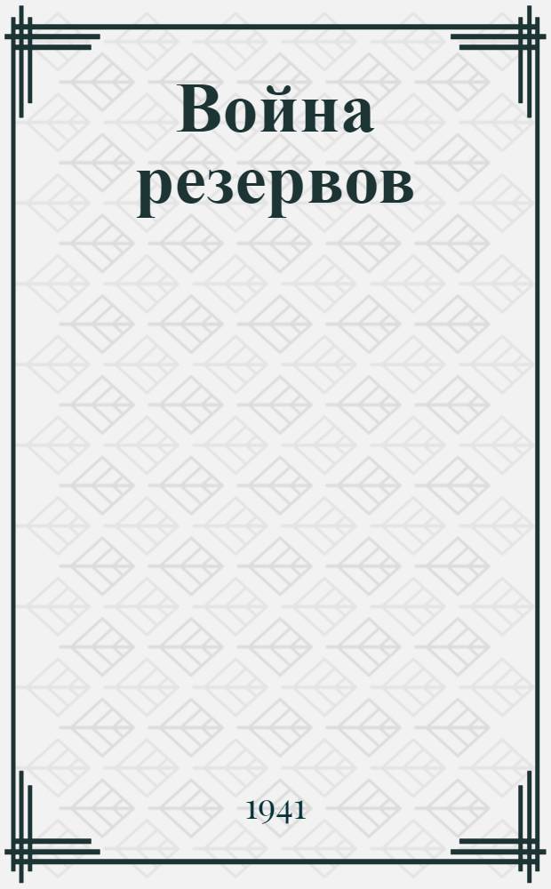 Война резервов : Сборник статей