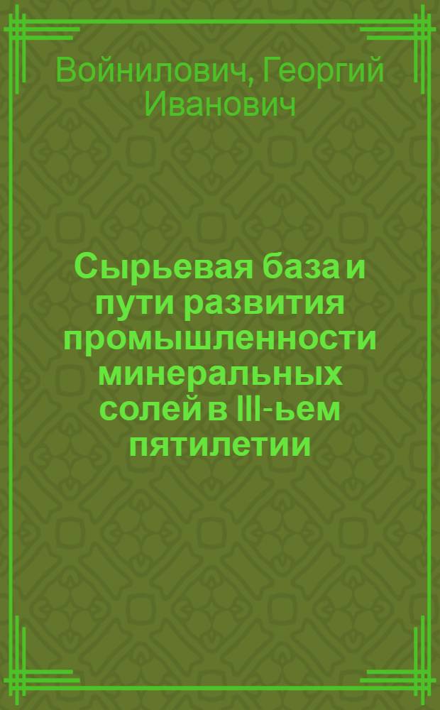 Сырьевая база и пути развития промышленности минеральных солей в III-ьем пятилетии