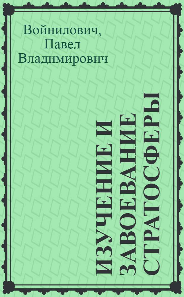 Изучение и завоевание стратосферы