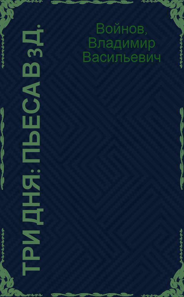 Три дня : Пьеса в 3 д. : Вариант для клубноколхоз. сцены А. Чиркова