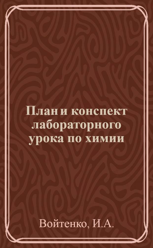 План и конспект лабораторного урока по химии