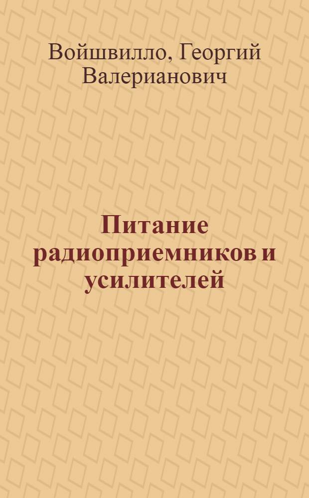Питание радиоприемников и усилителей : Учеб. пособие для втузов связи