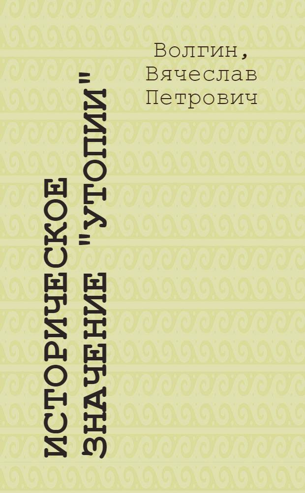 Историческое значение "Утопии"