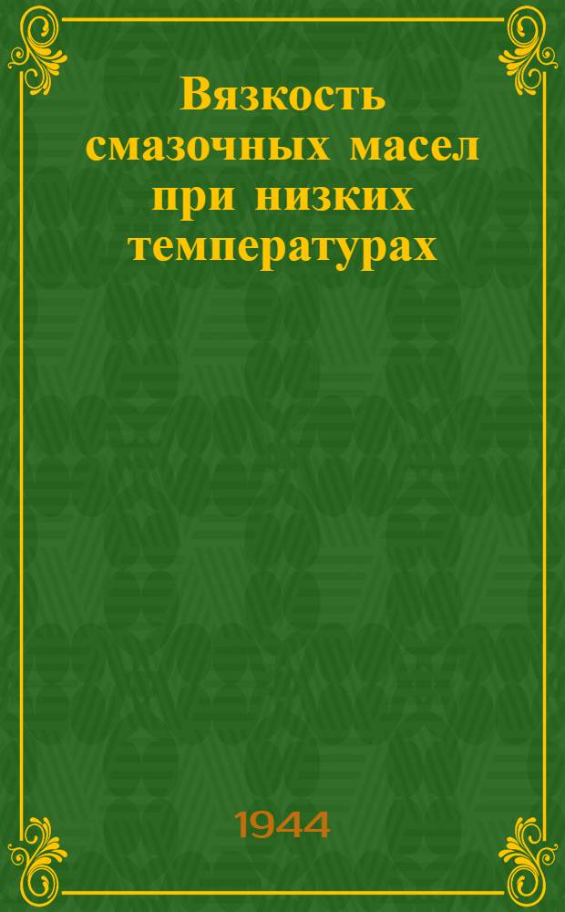 Вязкость смазочных масел при низких температурах : Ч. I-