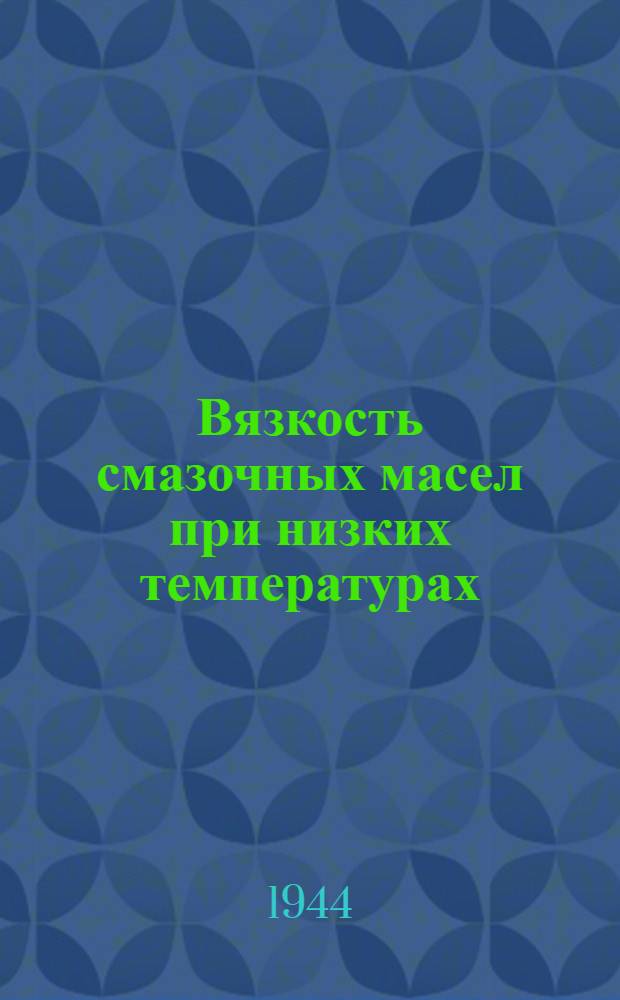 Вязкость смазочных масел при низких температурах : Ч. I-. Ч. 1