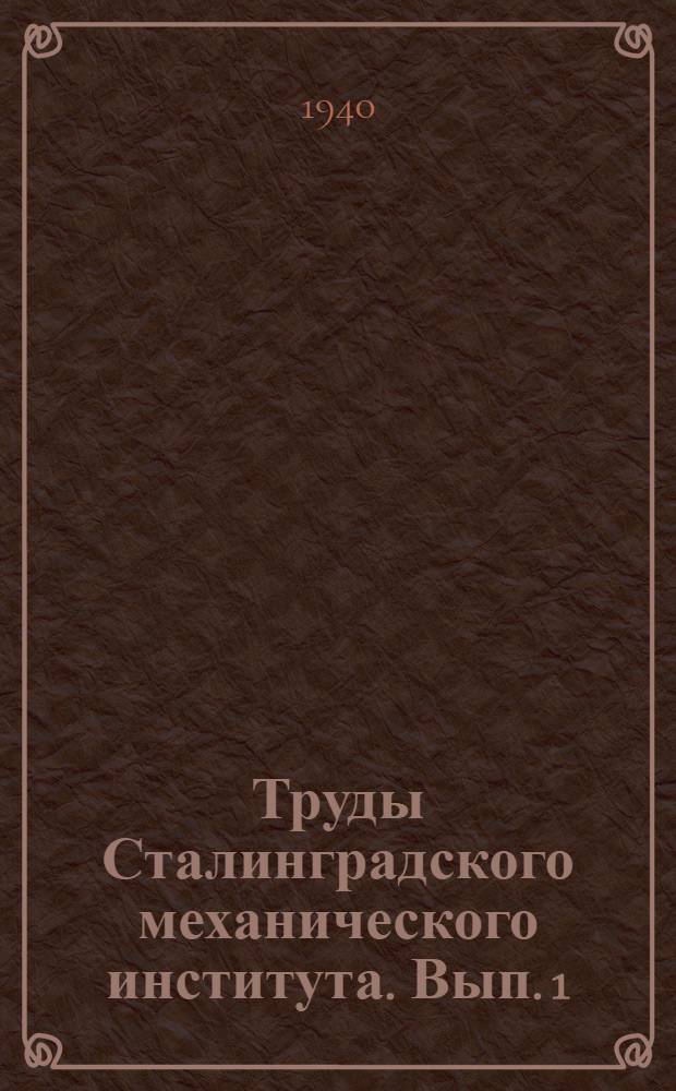 Труды Сталинградского механического института. Вып. 1