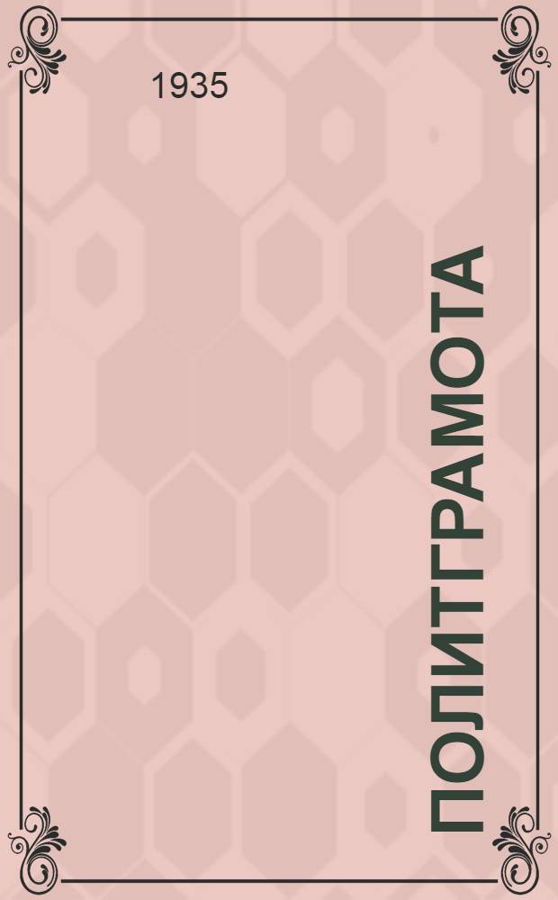 Политграмота