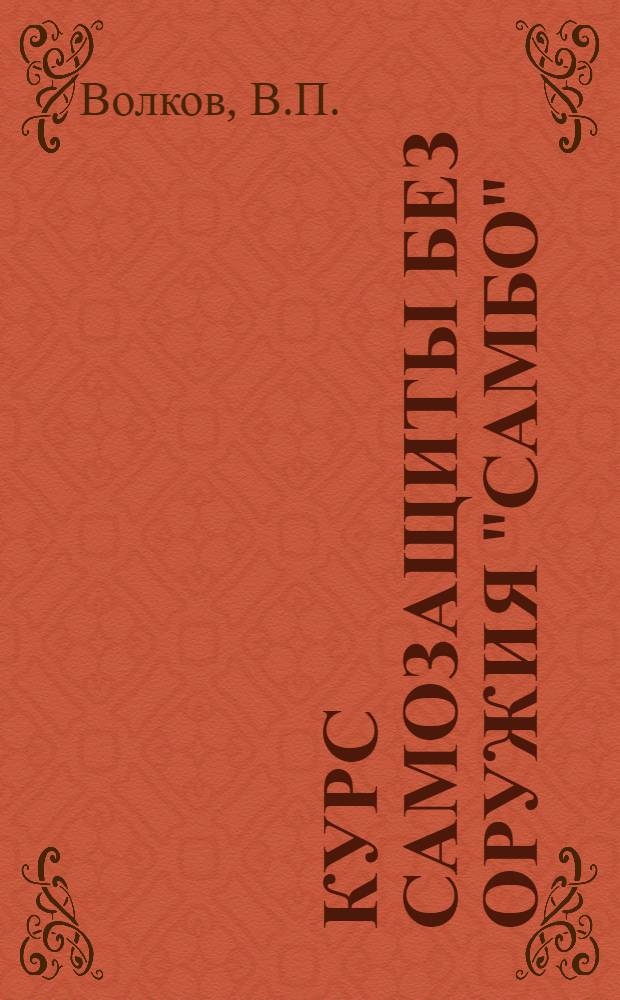Курс самозащиты без оружия "Самбо"