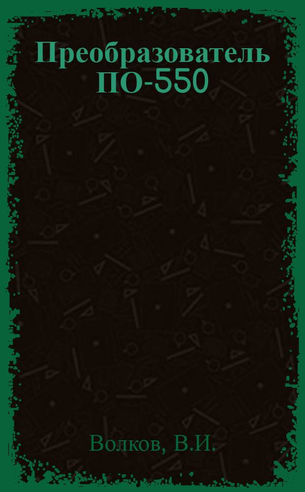Преобразователь ПО-550