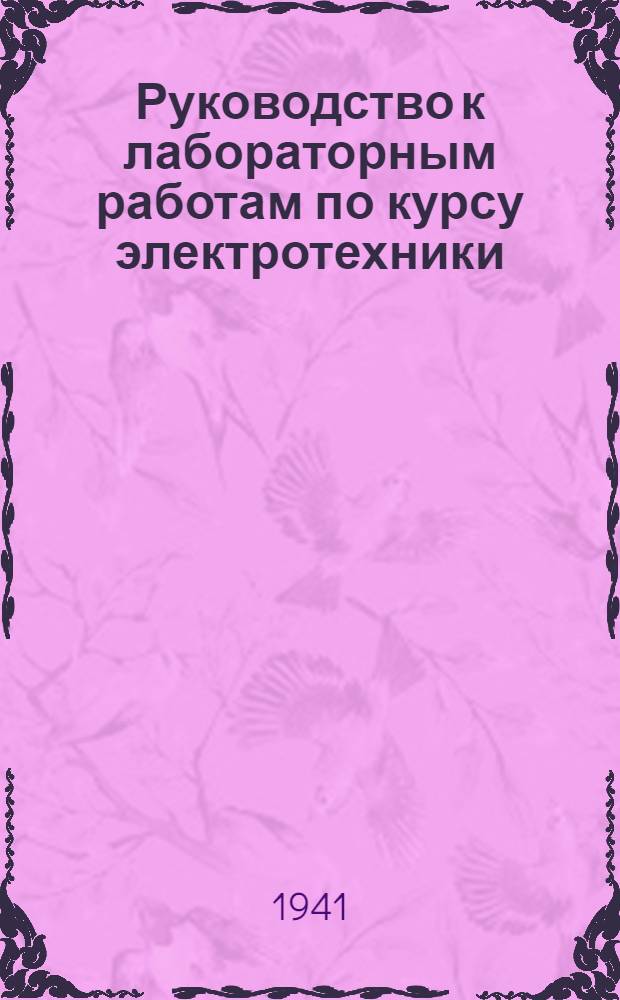 Руководство к лабораторным работам по курсу электротехники