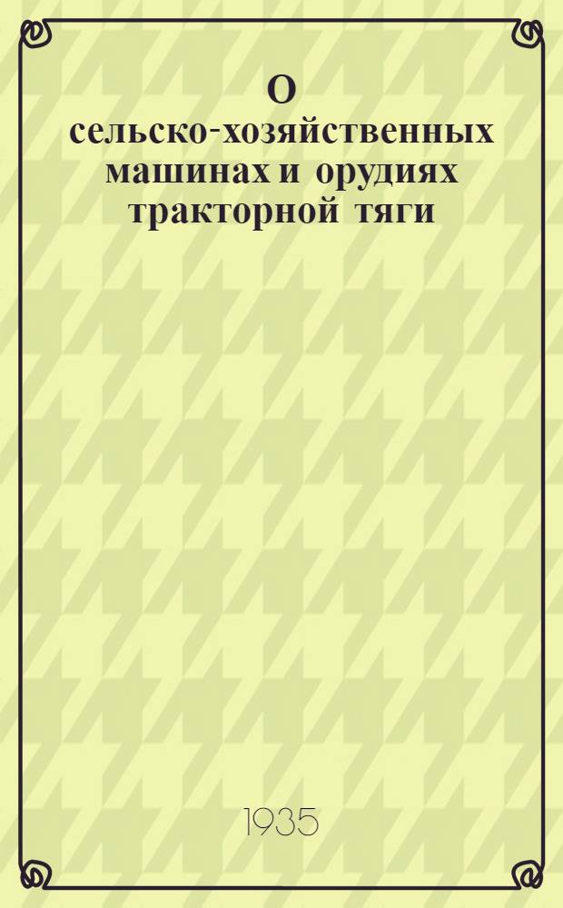 О сельско-хозяйственных машинах и орудиях тракторной тяги