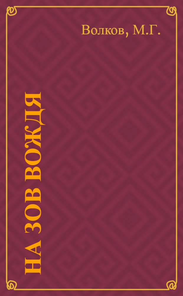 На зов вождя : Сборник для эстрады