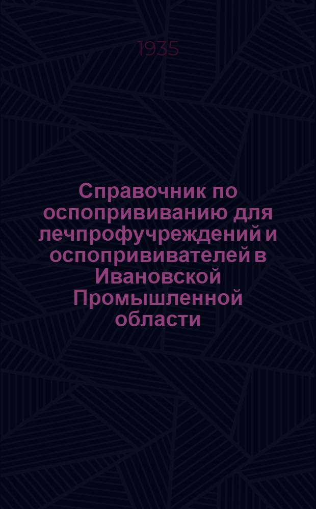 Справочник по оспопрививанию для лечпрофучреждений и оспопрививателей в Ивановской Промышленной области