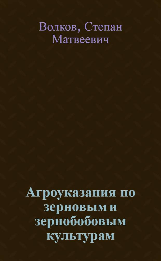 Агроуказания по зерновым и зернобобовым культурам