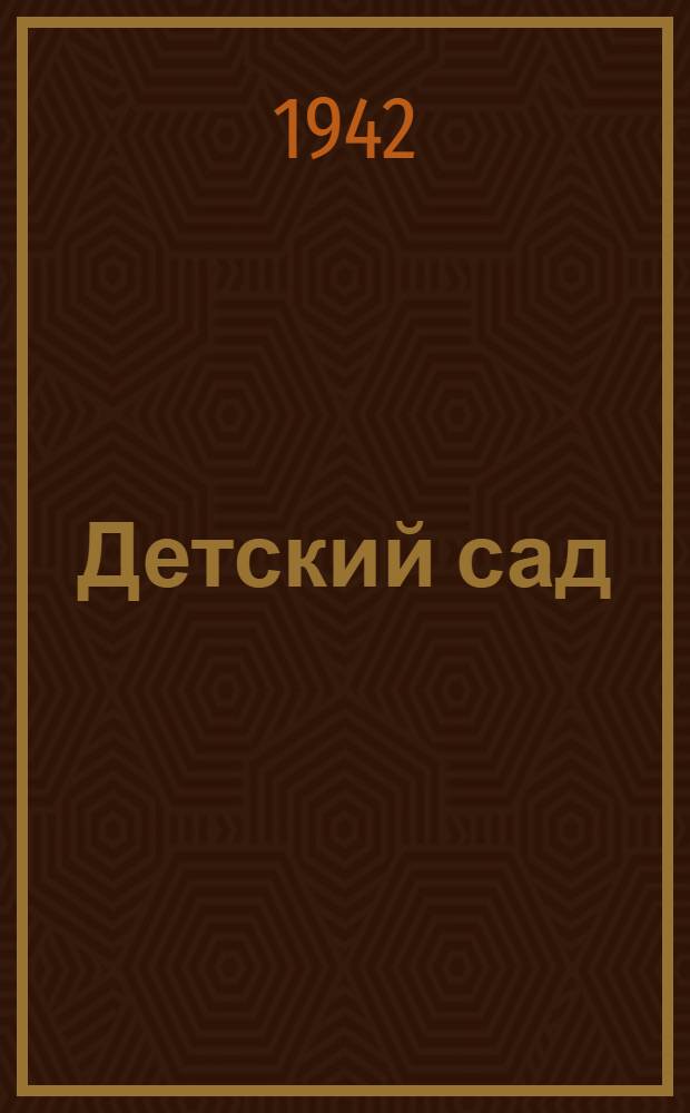 Детский сад