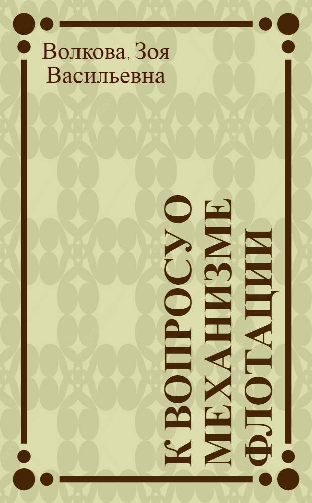 К вопросу о механизме флотации : Закрепление частиц в границе раздела двух фаз