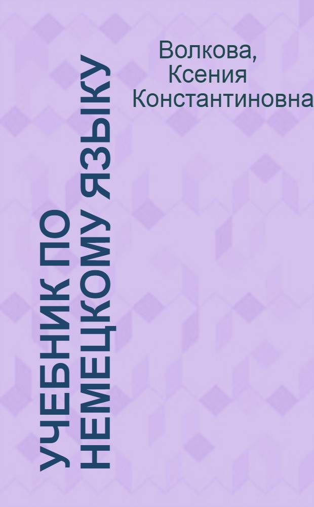 Учебник по немецкому языку : (С воен. уклоном)