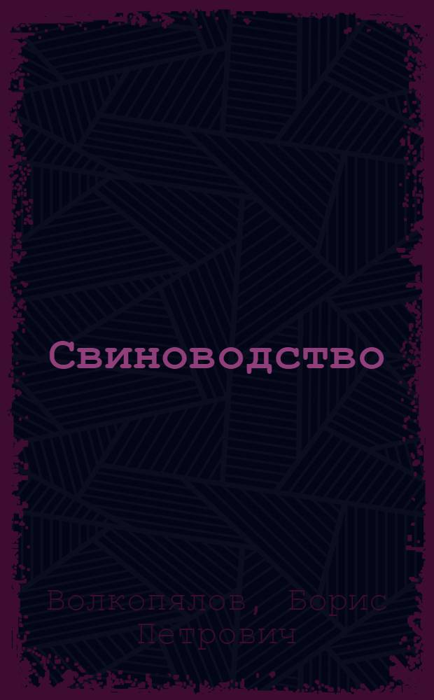 Свиноводство : Утв. в качестве учебника для зоотехн. техникумов Главвузом НКЗ СССР