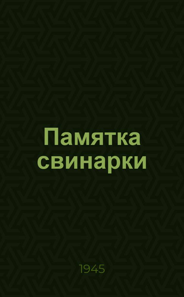 Памятка свинарки