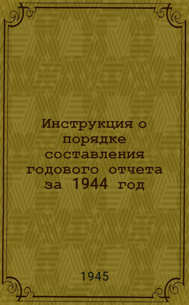 Инструкция о порядке составления годового отчета за 1944 год