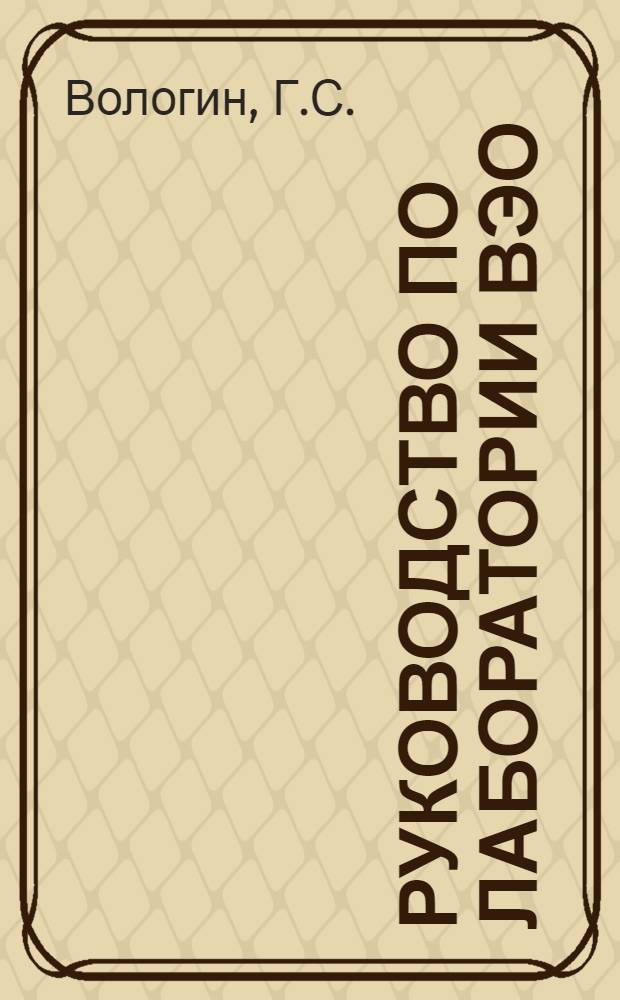 Руководство по лаборатории ВЭО : Ч. 3