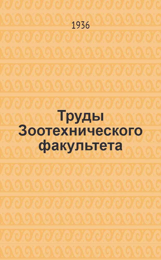 Труды Зоотехнического факультета : Вып. 2-. Вып. 2