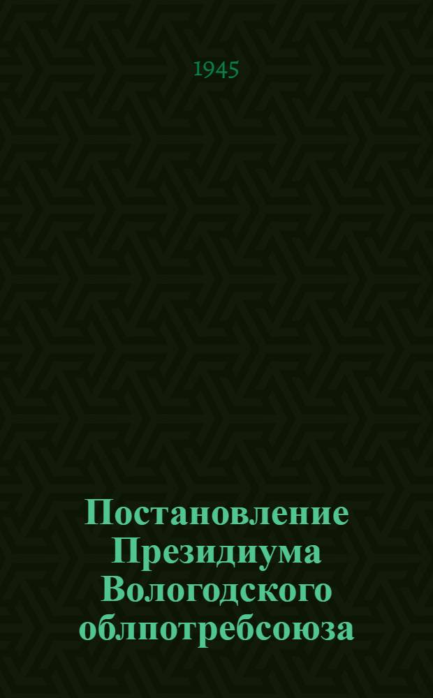 Постановление Президиума Вологодского облпотребсоюза : Протокол № 12, &sect; 22-го апреля 1945 года "О мероприятиях по улучшению торговли и обслуживания колхозного крестьянства и сельской интеллигенции в период сельскохозяйственных работ 1945 года"