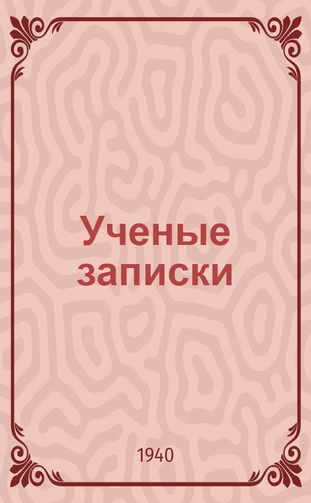 Ученые записки