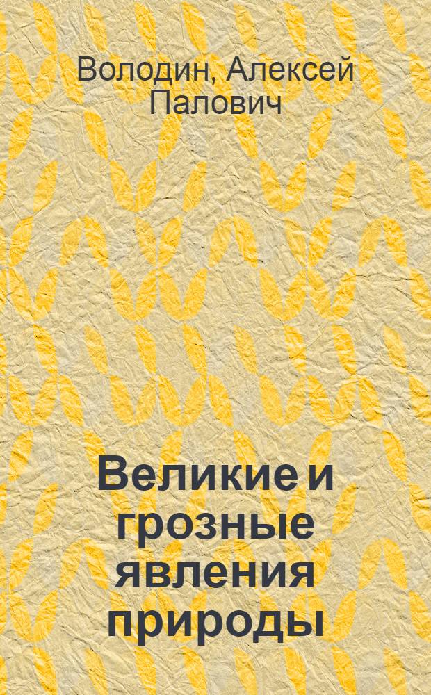 Великие и грозные явления природы