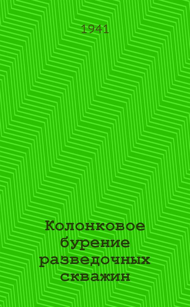 Колонковое бурение разведочных скважин : Техминимум для работников буровой специальности. Ч. 1