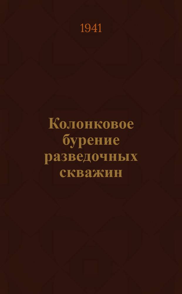 Колонковое бурение разведочных скважин : Техминимум для работников буровой специальности. Ч. 1. Ч. 1