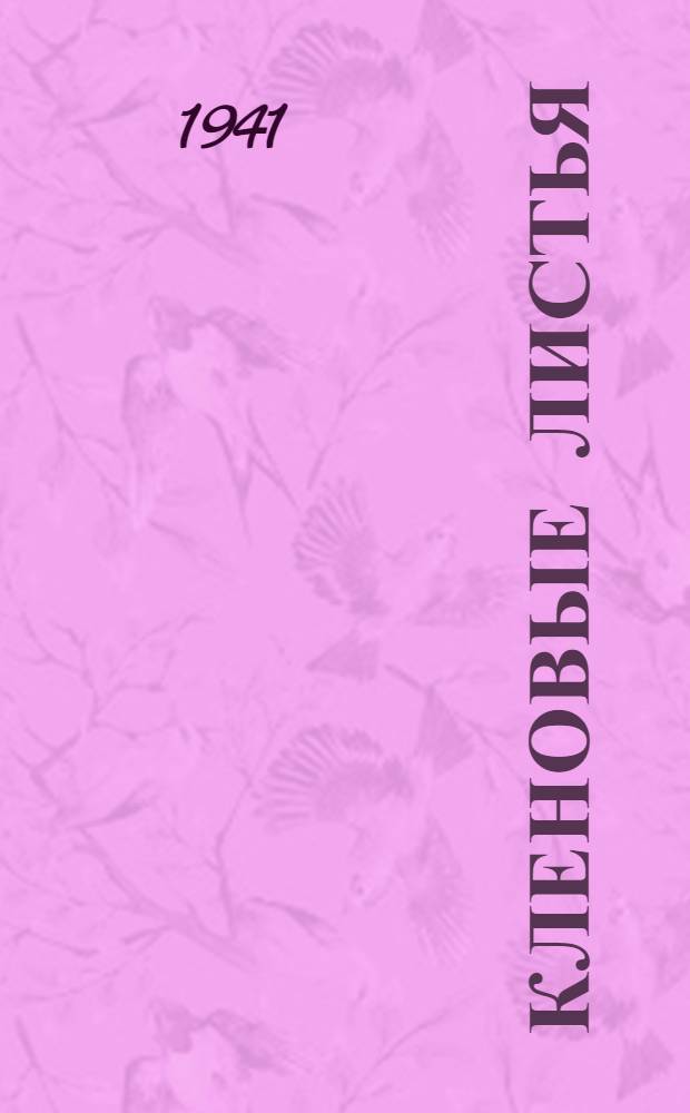 Кленовые листья : Рассказы