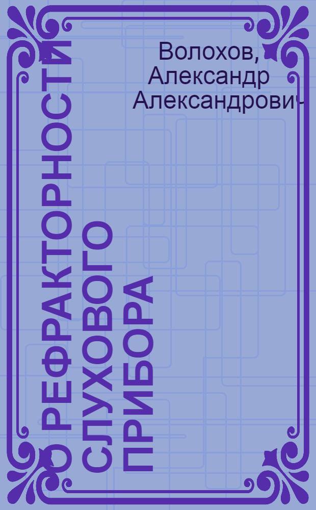О рефракторности слухового прибора