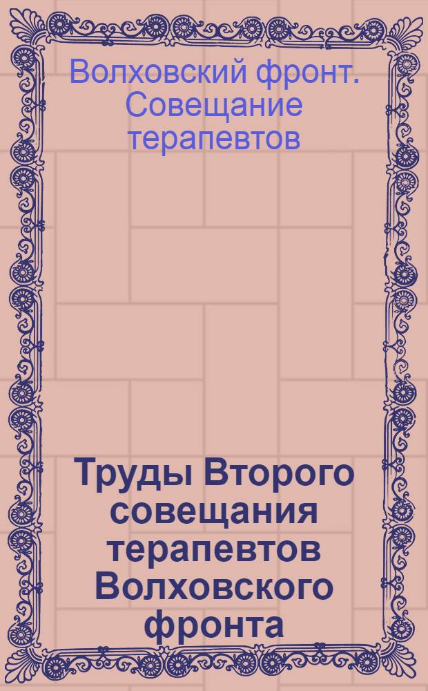 Труды Второго совещания терапевтов Волховского фронта (заболевания легких у раненых)