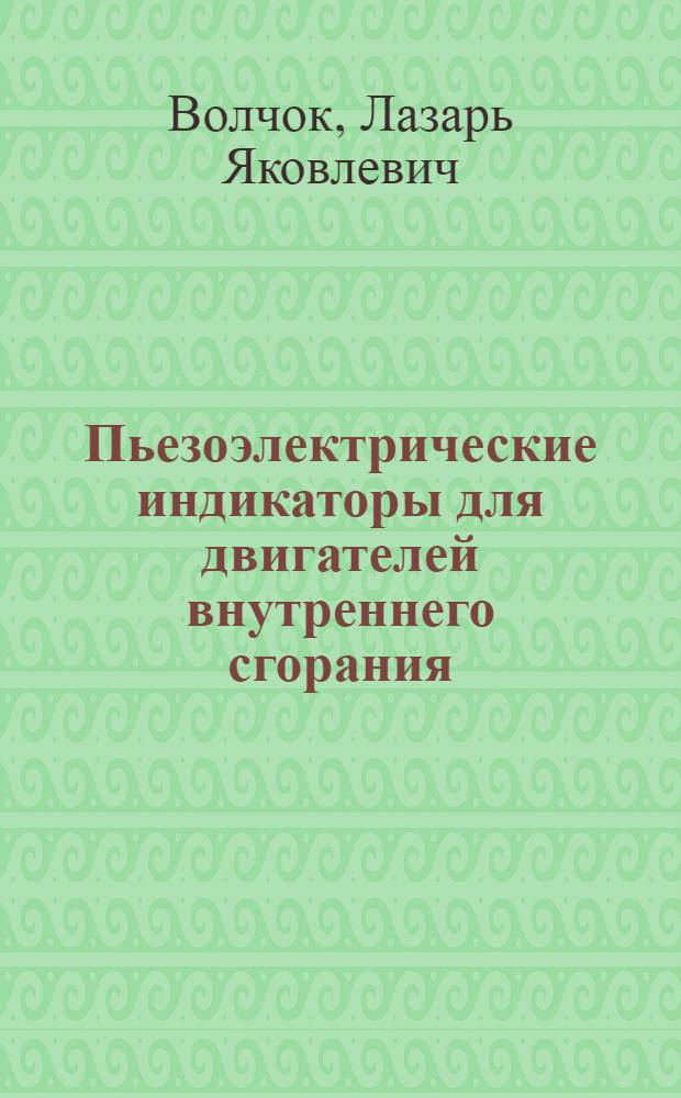 Пьезоэлектрические индикаторы для двигателей внутреннего сгорания