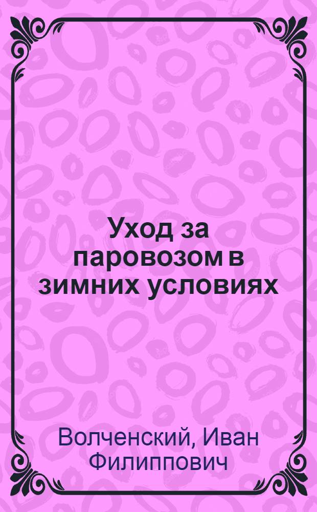 Уход за паровозом в зимних условиях