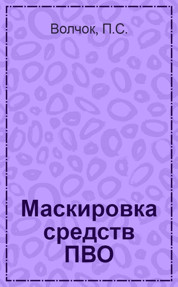 Маскировка средств ПВО : Альбом