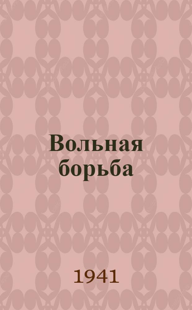 Вольная борьба : Правила соревнований
