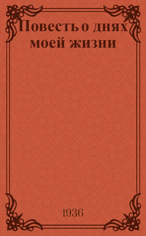 Повесть о днях моей жизни